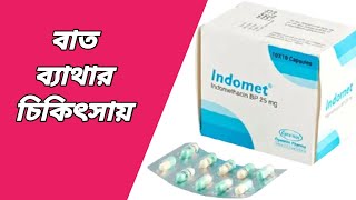 Indomet 25 mg কাজ কি  ইন্ডোমেট ক্যাপসুল  indomethacin 25 mg কাজ কি  ইন্ডোমেথাসিন ক্যাপসুল এর কাজ [upl. by Vihs]