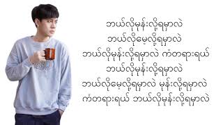 Hlwan Paing  A Pyint Ma Shi Khae အပြစ်မရှိခဲ့ Lyrics Video [upl. by Jimmie704]