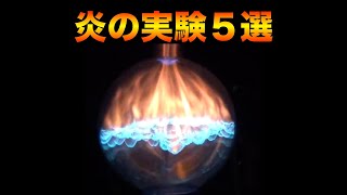 火炎実験５選！！！【実験】  米村でんじろう公式science experiments [upl. by Ramma]