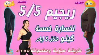 سلسلة 55 نظام ريجيم مجاني لخسارة 5 كيلو خلال 5 أيام [upl. by Mable]