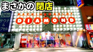 【閉店】都内老舗パチンコ店の最後の姿 [upl. by Dragone]