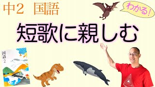 【2022年度新教科書版】短歌に親しむ【中２国語】教科書の解説〈くれないの←正岡子規・夏のかぜ←与謝野晶子・死に近き←斎藤茂吉・鯨の世紀←馬場あき子・蛇行する←俵万智〉栗木京子 [upl. by Eitisahc]