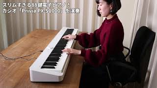 超スリムな電子ピアノ！カシオ「Privia PXS1000」を弾いてみた [upl. by Ennairod]