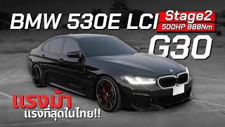 อย่าหาดัน BMW 530E LCI Stage2 500HP  แรงม้าเยอะสุดในไทย [upl. by Liagaba635]