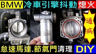 BMW 引擎抖動漏真空怠速不穩【DIY節氣門清洗．怠速馬達清潔】 E39通病 M52 Throttle Body Cleaning Idler Motor BMW節氣門清洗 墨綠色E39 528 [upl. by Iives237]