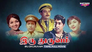 Iru Dhuruvam Tamil Full Movie  S Ramanathan  Sivaji Ganesan  Padmini [upl. by Ahseryt]