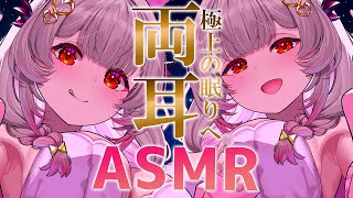 【ASMR】両耳から大満足！とろ～んとした眠気がくる睡眠導入。気持ち良い耳塞ぎ・オイル・耳かき・耳マッサージ・両耳耳ふ～ ASMR For The Best Sleep EVER【周防パトラ】 [upl. by Morrie]