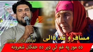 Zameer Khan Zameer Poetry ضمیر خان ضمیر سخاکوټ مشاعره Zamer khan zamer poetry Pashto Shayari Zameer [upl. by Laehcimaj]