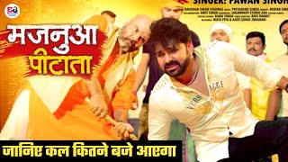 Majanua Pitata  मजनुआ पीटाता  New Sad Song  Pawan Singh Majanua Pita [upl. by Landry515]