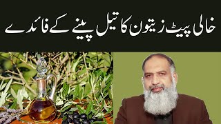 Zaitoon Ke Tel Ke Fayde  Olive Oil Health Benefits in Urdu  Extra Virgin Olive Oil  Dr Naveed [upl. by Pagas]