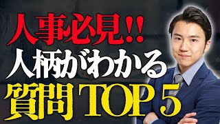 【誰でもできる面接官】面接で人柄を見極める質問しませんか？TOP５！ [upl. by Ashok]