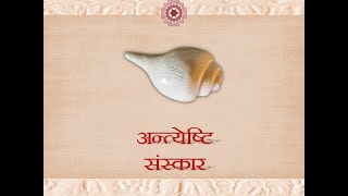 16 Antyeshti Sanskar  अंत्येष्टि संस्कार [upl. by Nerrual]