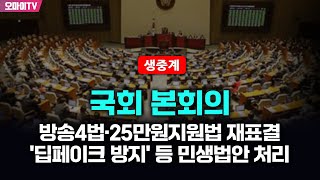 생중계 방송4법·25만원지원법 재표결 딥페이크 방지 등 민생법안 처리  국회 본회의 20240926 오후 [upl. by Ynnoj]