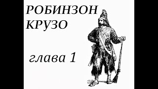 Робинзон Крузо Глава 1 Семья Робинзона Его побег из родительского дома [upl. by Pavia]