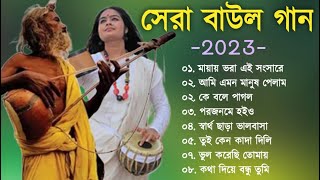 হিট বাউল গান  Banglar Baul Gaan  Bengali New Folk Song  Baul Duniya 2023 [upl. by Imat]