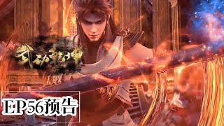 🎆S5EP56预告 武动乾坤第五季 Martial UniverseChinese Animation Donghua [upl. by Cindra]