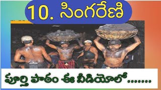 Singareni  8th class Telugu ‌ సింగరేణి [upl. by Siroved]