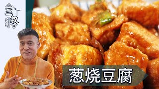 【国宴大师•葱烧豆腐】方法简单，鲜香开胃，比吃肉还过瘾熏酱大师amp三叔来盘道 [upl. by Ennayram]