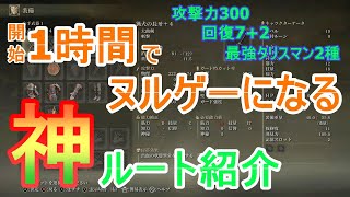 【エルデンリング】開始1時間でヌルゲーと化す最強ルート！終盤まで戦える武器（喪色4）、エスト（72）、タリスマン獲得まで1から順に紹介します【アプデ変更点多数あり｜詳細必読】 [upl. by Meensat685]