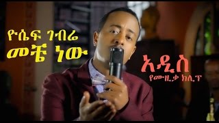 Yosef Gebre Aka Jossy quotMeche Newquot New Ethiopian Music 2014 [upl. by Ecinreb]