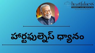 How to Meditate  Telugu  Heartfulness Meditation Telugu  హార్ట్‌ఫుల్‌నెస్ ధ్యానం heartfulness [upl. by Iveksarap]