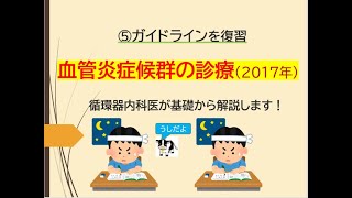 ⑤ガイドラインを復習～血管炎症候群の診療～2017年循環器ガイドラインを循環器内科医が解説します [upl. by Ssecnirp]