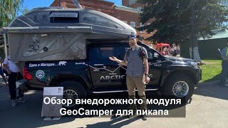 Обзор внедорожного модуля GeoCamper для пикапа Для трассы и экспедиций [upl. by Yrtnahc19]