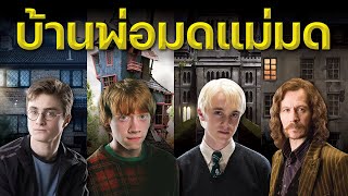 เจาะลึกบ้านพ่อมดแม่มดในโลกเวทมนตร์ Harry Potter  บ่นหนัง [upl. by Annairdna]