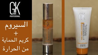 GK hair serum amp thermal style cream تجربة و تقييم سيروم الشعر و كريم الحماية من حرارة أدوات التصفيف [upl. by Mady]