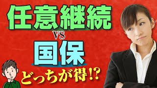 任意継続と国保ではどっちが安い？退職後の健康保険の賢い選び方 [upl. by Gnov607]