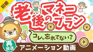 【再放送】【これだけは知っておいて】65歳以降の「お金」にビビりすぎなくても良い「納得！」の理由【お金の勉強初級編】：（アニメ動画）第346回 [upl. by Yevreh939]