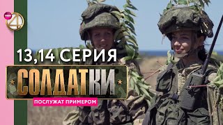 Реалитисериал «Солдатки»  13 и 14 серия [upl. by Merrill]