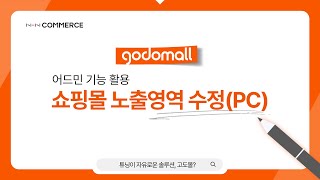 고도몰물어보샵 I 디자인 쇼핑몰 노출영역 수정하기PC [upl. by Okkin]