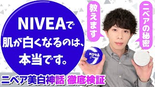 「ニベアで肌が白くなる！」←これ、本当なんです。【ニベア美白神話】の真相について実験してみた [upl. by Matilda]