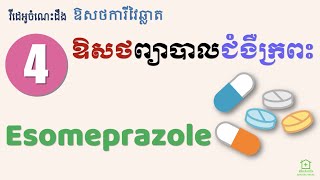 ជំងឺក្រពះ 5  ឱសថ Esomeprazole Stomach Medicines 5  Esomeprazole [upl. by Anavahs9]