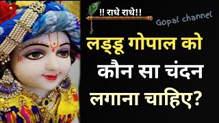 Laddu Gopal Ko Kaun Sa Chandan Lagana Chahie  लड्डू गोपाल को कौन सा चंदन लगाना चाहिए  2024 June [upl. by Richara716]