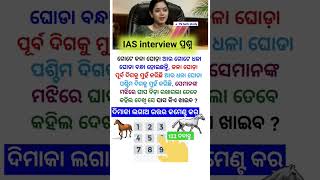 Ias interview questions ias motivation gkodisha trendingshorts viralshort gk quiz questions [upl. by Anilys]