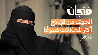 الصحة الجنسية للمتزوجين  بودكاست فنجان [upl. by Auqinet]