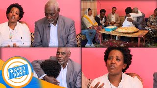 quotአባቴ ሳላውቅህ በአንተ እምል ነበረ  quotአባት እና ልጅ ከ30 አመት በኋላ ተገናኙ በቅዳሜን ከሰዓት [upl. by Nymassej]