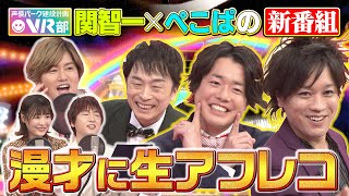 【生アフレコ】森久保・立花・赤﨑の爆笑スゴ技！ぺこぱ漫才に人気声優が生アフレコしてみた【声優パーク】 [upl. by Ruthe]