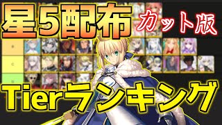 【FGO】カット版 ハト的星5配布サーヴァント性能tierランキング【3000万DL記念】 [upl. by Ardnasela37]