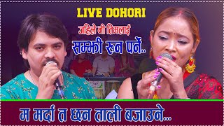 New live dohori 2081 Gham Le Ni Poldiyo Kasam rani thakuri vs Arjun Khadga [upl. by Etta114]