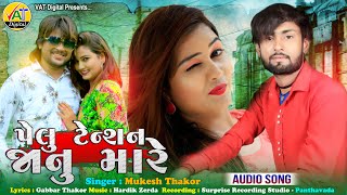 Pelu Tenshan Jaanu Mare  Mukesh Thakor New Song  Gabbar Thakor Latest Gujarati Love Song 2020 [upl. by Van583]