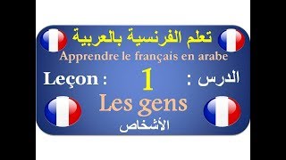 تعلم الفرنسية بالعربية الدرس 1 Apprendre le français en arabe 1 [upl. by Donall]