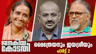 മൈത്രേയനും ജയശ്രീയുംMaithreyan amp Dr Jayasree  JANAKEEYA KODATHY  ജനകീയ കോടതി  PART 2 [upl. by Pilar]