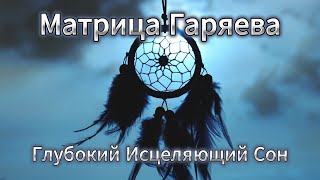 Глубокий Исцеляющий Сон  Матрица Гаряева  Deep Healing Sleep [upl. by Keiryt]