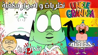 نظريات الكرتون  حقيقة العم جدو  قصة كرتون كريغ من الجدول [upl. by Ing934]