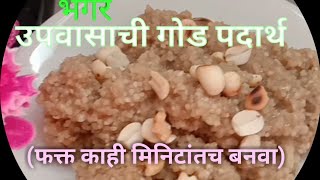 Upwas special sweet recipe  उपवासाची गोड भगर [upl. by Volding]