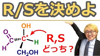 【大学有機化学】立体化学①RS決定法：不斉炭素中心の光学異性体エナンチオマーの見分け方を完全マスター [upl. by Sobmalarah]