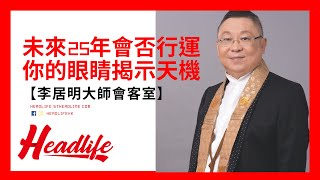 【李居明大師會客室】未來25年會否行運 你的眼睛揭示天機 [upl. by Prosper]